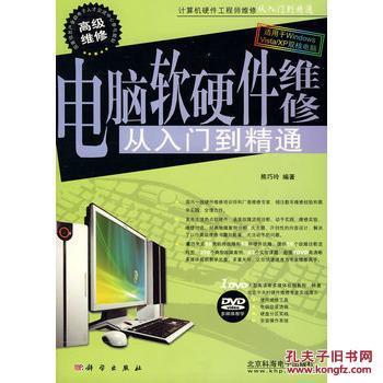 電腦軟硬件維修從入門(mén)到精通 一本實(shí)用的技術(shù)指南